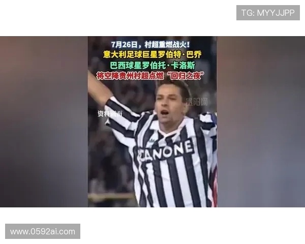 卡洛斯巴乔空降贵州村超！26 日重启战点燃乡村足球热血